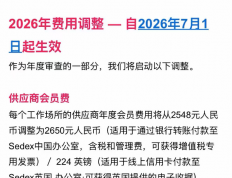 2026年7月1日起，供应商Sedex会员费与SMETA验厂授权费双双涨价