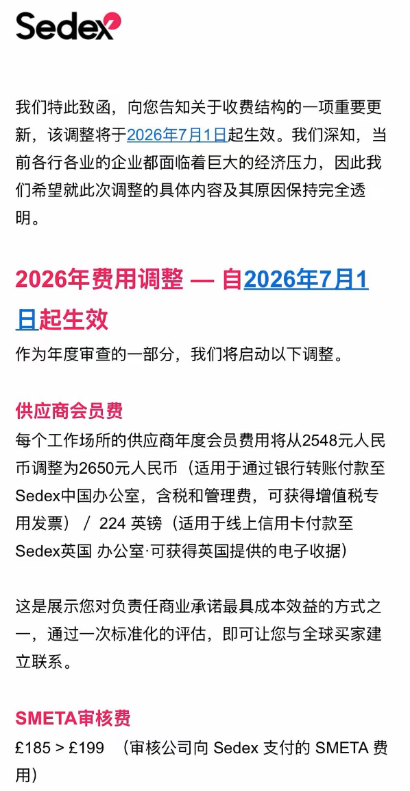 2026年7月1日起，供应商Sedex会员费与SMETA验厂授权费双双涨价